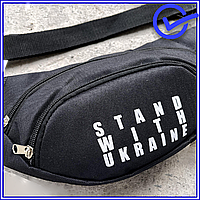 Поясна сумка бананка тканинна молодіжна з написом STAND WITH UKRAINE чорна, бананка для підлітка