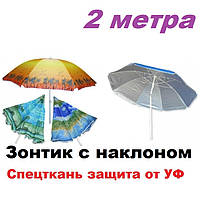 Парасолька пляжна з нахилом 2 метри. Тканина із захистом від УФ-випромінювання.