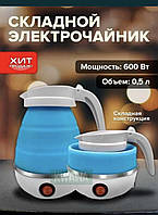 Складаний чайник Elecreic Kettle Блакитний