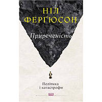 Книга Приреченість: політика і катастрофи - Наш формат Ніл Ферґюсон SP, код: 7511301