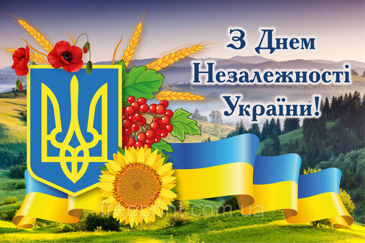 Фотозона "З Днем Незалежності України". Банер на державне свято. Банер 3 х 2, можливо з конструкцією