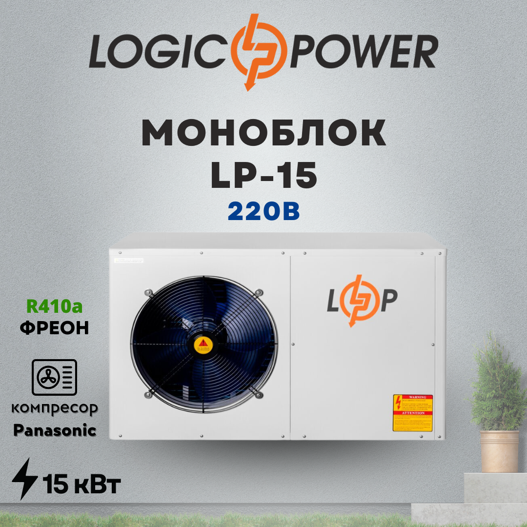 Тепловой насос (моноблок) воздух-вода LogicPower LP-15 на 15 кВт, 220 В - фото 1 - id-p1904256046
