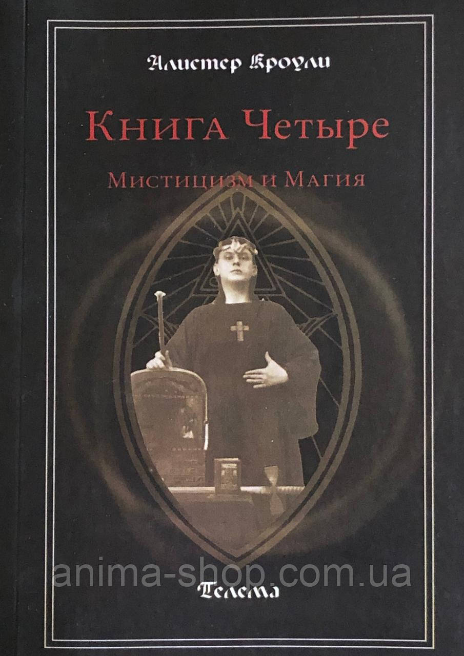 Книга Четыре. Мистицизм и Магия. Кроули А. - фото 1 - id-p1904262478