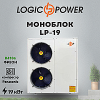 Тепловой насос (моноблок) воздух-вода LogicPower LP-19 на 19 кВт, 380 В