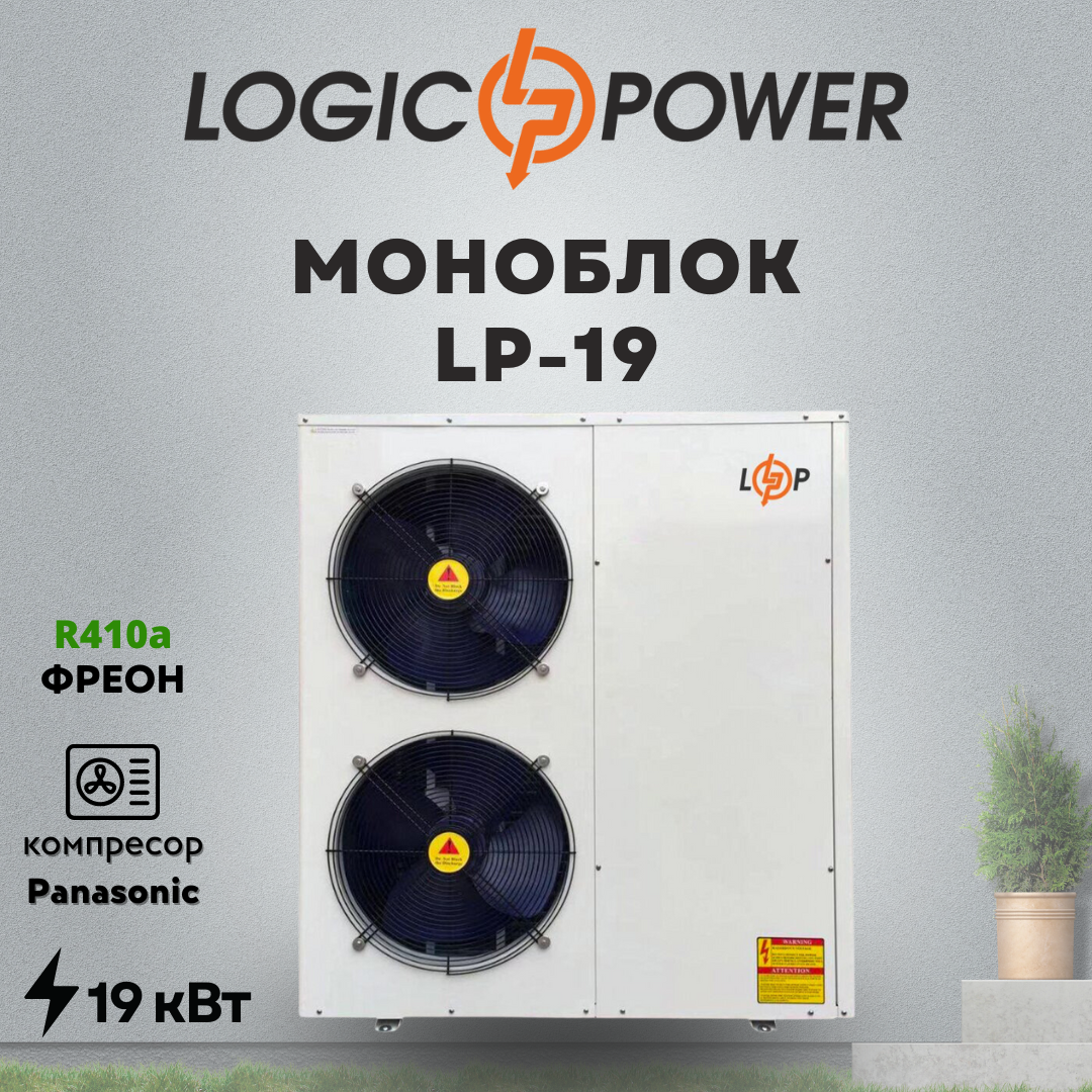 Тепловой насос (моноблок) воздух-вода LogicPower LP-19 на 19 кВт, 380 В - фото 1 - id-p1904265808