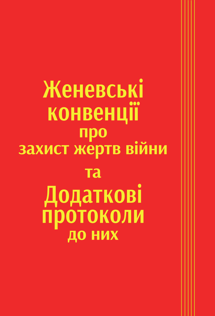 Книга "Женевські конвенції про захист жертв війни та Додаткові протоколи до них" Паливода А.В.