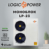 Тепловой насос (моноблок) воздух-вода LogicPower LP-23 на 23 кВт, 380 В