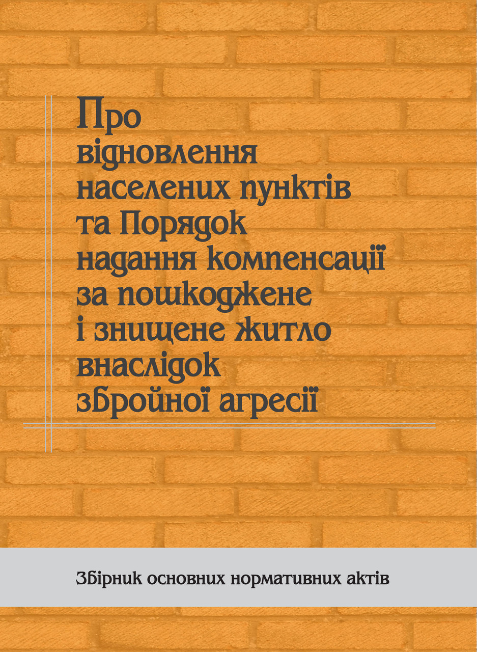 Книга Збірники "Про відновлення населених пунктів та Порядок надання компенсації за пошкоджене і знищене"