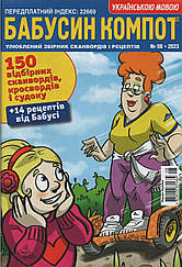 Кросворд Бабусін Компот №8 серпень 2023 (укр., рос.) | Бурда-Україна