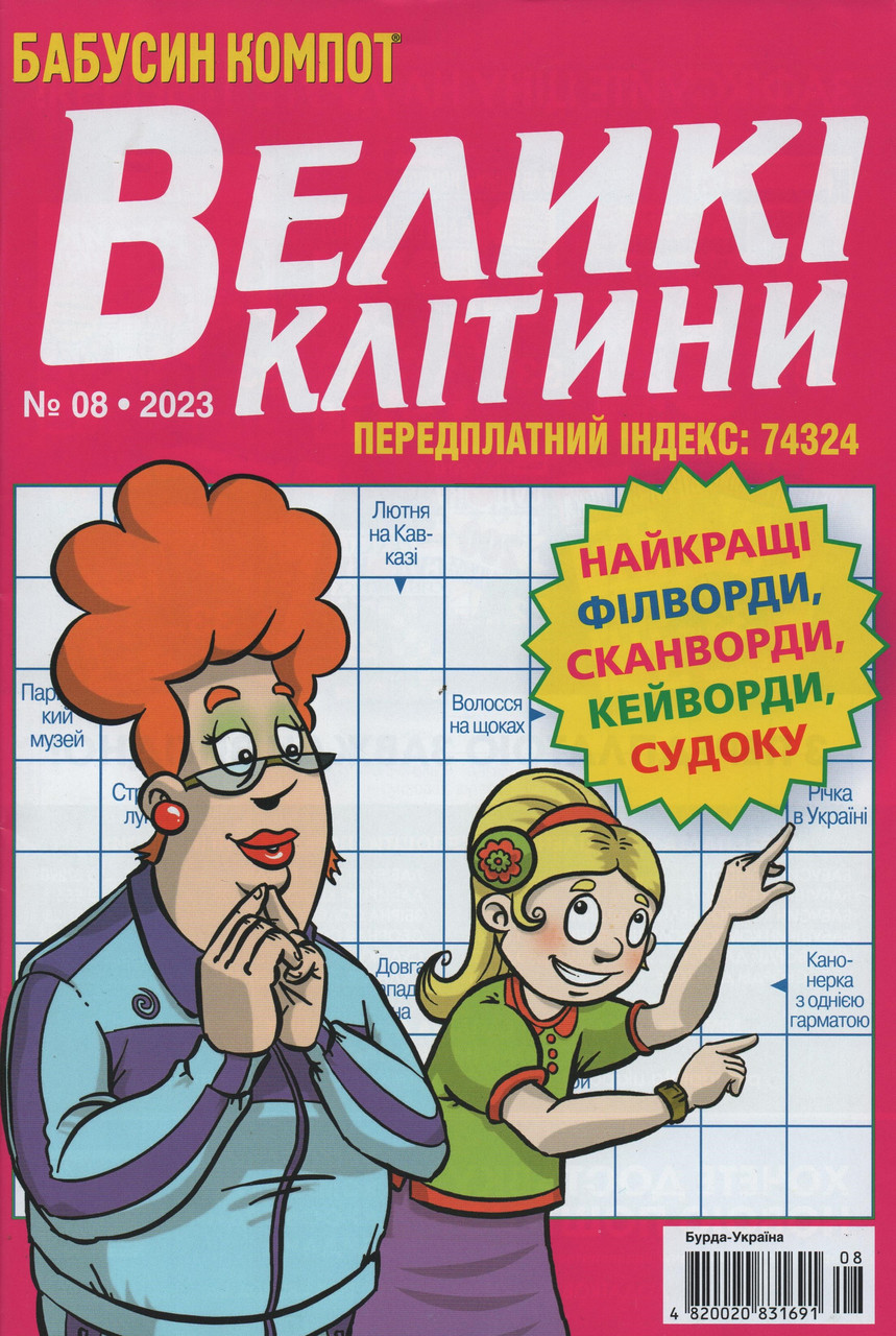 Кросворд Великі Клітини №8 серпень 2023 (укр., рос.) | Бурда-Україна
