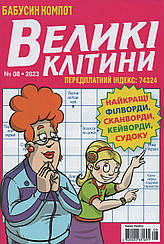 Кросворд Великі Клітини №8 серпень 2023 (укр., рос.) | Бурда-Україна