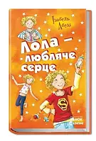 Книга Лола - любляче серце. Книга 7 Абеди Изабель