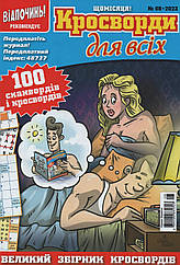 Кросворди для всіх №8 серпень 2023 (рос.) | Бурда-Україна