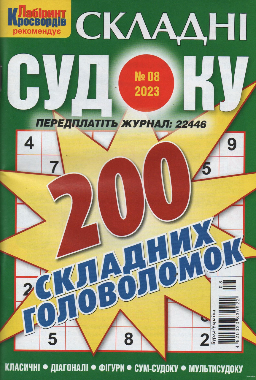 Судоку Складні №8 серпень 2023 | Бурда-Україна