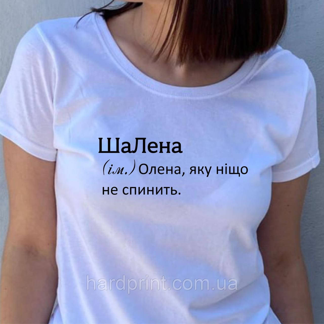 Жіноча футболка. Біла футболка з Іменем ШаЛена. Футболка для Олени.