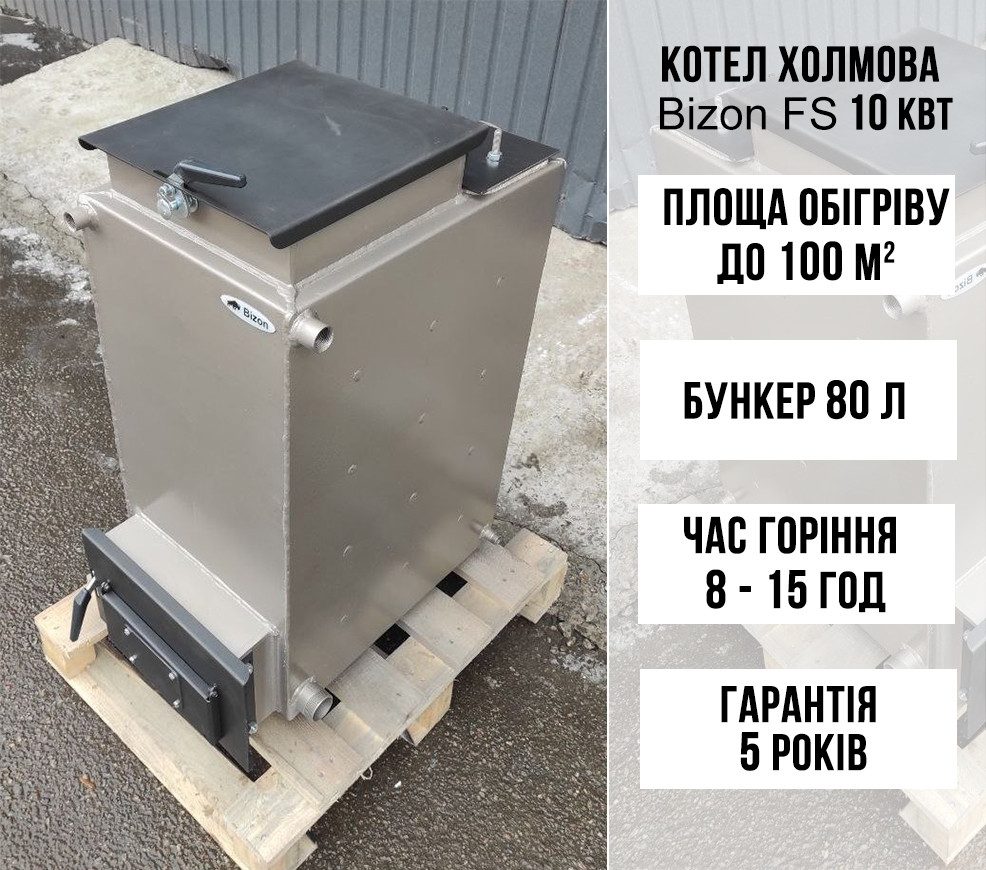 Твердопаливний котел Холмова шахтного типу Bizon FS 10 кВт