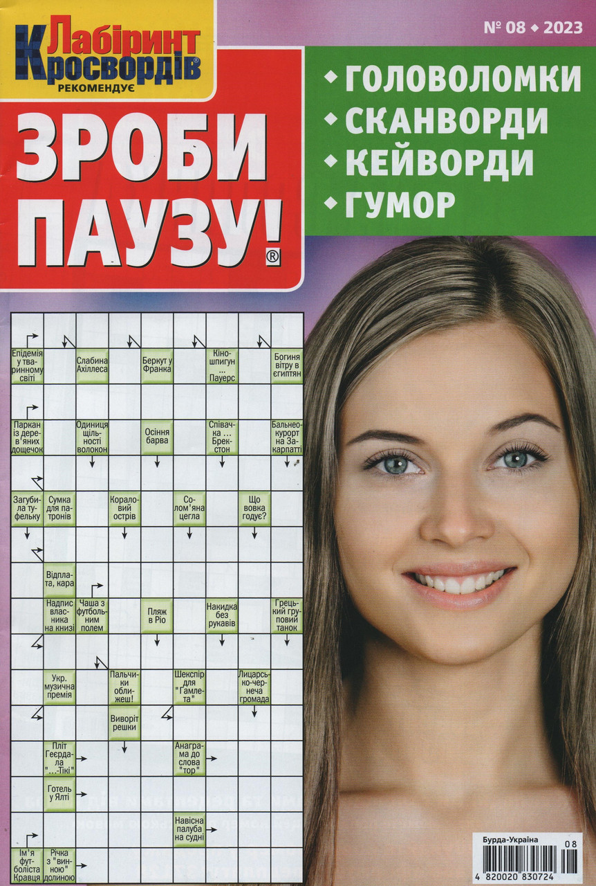 Зроби Паузу №8 серпень 2023 (укр., рос.) | Бурда-Україна