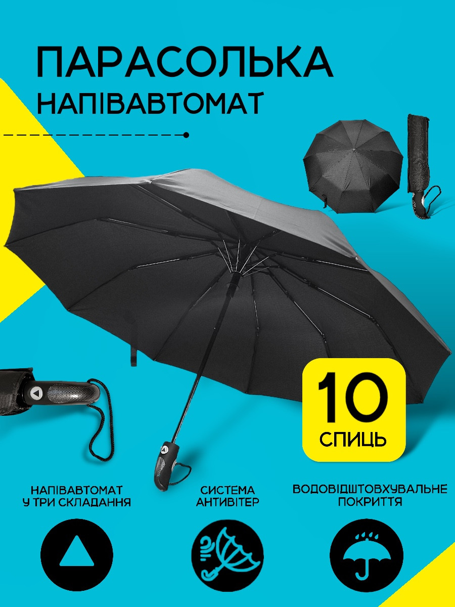 Парасолька напівавтомат складна чорна парасоля чоловіча і жіноча від дощу та сонця (12227)
