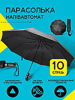 Зонт полувтомат складной черный зонтик мужской и женский от дождя и солнца