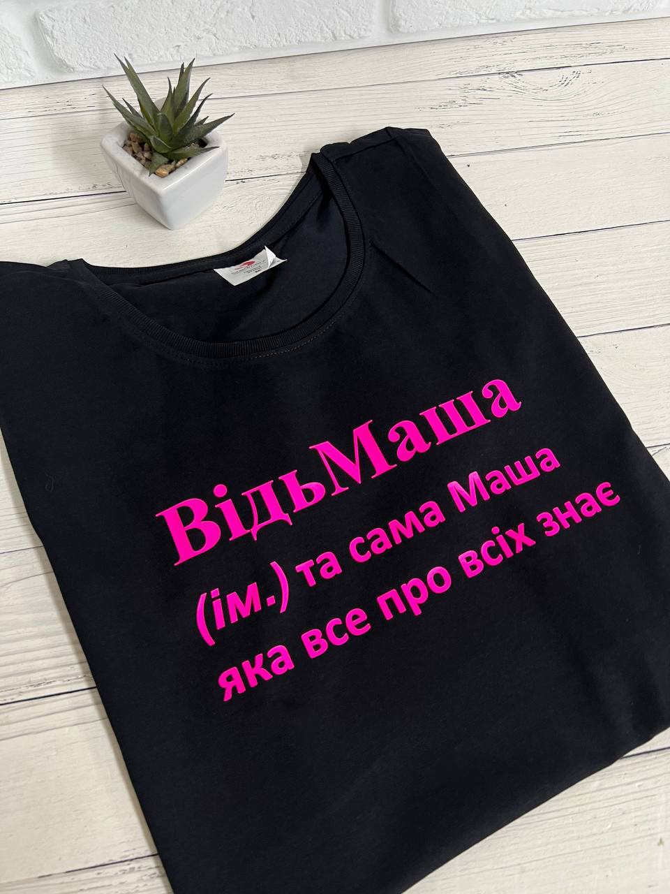 Футболка для Маши "ВідьМаша"