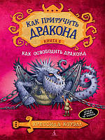 Книга Как приручить дракона. Книга 8. Как освободить дракона. Автор - Крессида Коуэлл