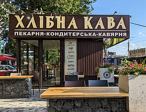 Мережа кав'ярень "Хлібна кава" м. Київ 1