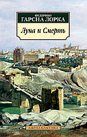 Книга «Луна и Смерть». Автор - Федерико Гарсиа Лорка