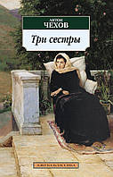 Книга «Три сестры». Автор - Антон Чехов