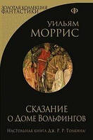 Сказання про Дім Вольфінгів (збірка)