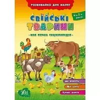 Книга -Розвивайко для малят. Свійські тварини (ЗНИЖКА)