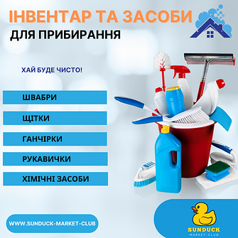 Для прибирання