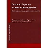 Гештальт-Терапия в клинической практике. От психопатологии к эстетике контакта.Франчесетти,Джечеле..