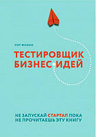 Тестировщик бизнес-идей. Не запускай стартап пока не прочитаешь эту книгу. Пэт Флинн