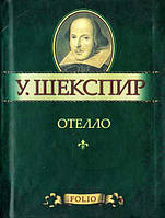 Книга Отелло (рос) - Шекспир У. | Литература XVІ-XVІІ