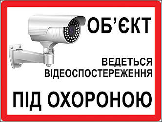 Наклейка обьект під охороною ведеться відеоспостереження 8876