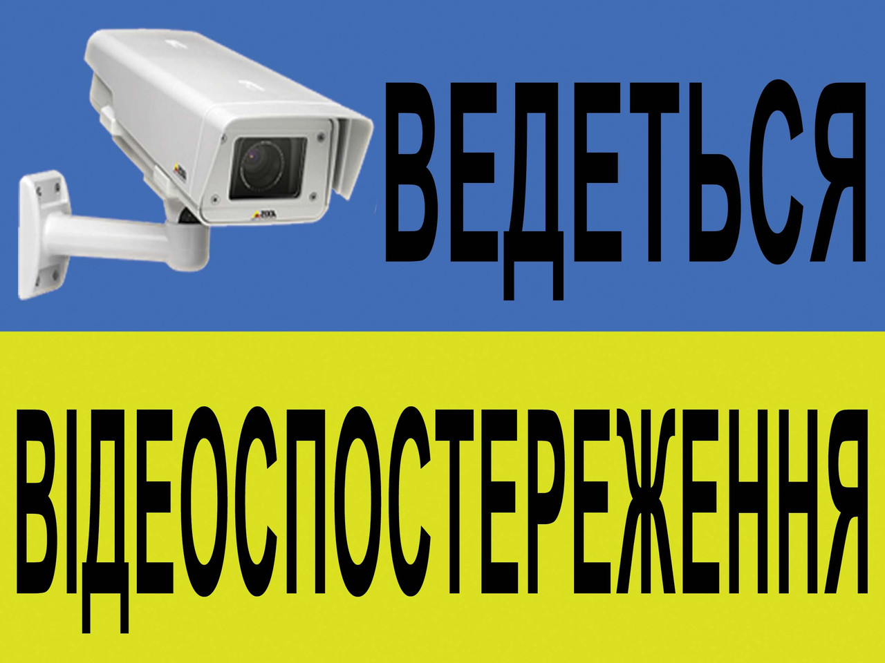 Наклейка ведеться відеоспостереження 2409