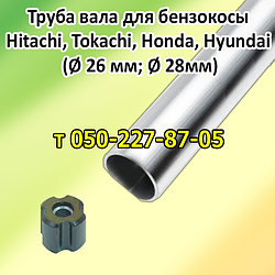 Труба для бензокоси Hitachi, Tokachi, Honda, Hyundai