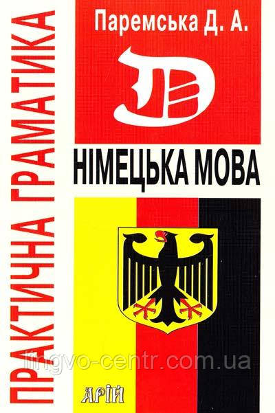 Німецька мова. Паремська Д. - Практична граматика (німецька мова)