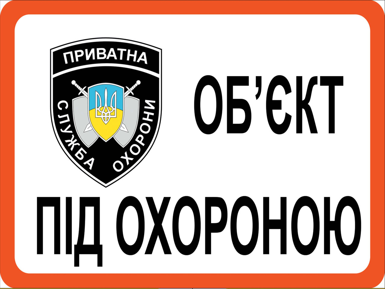 Наклейка обьект під охороною 2020, фото 1