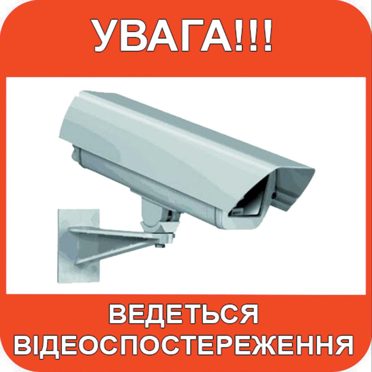 Наклейка увага ведеться відеоспостереження 1728, фото 1