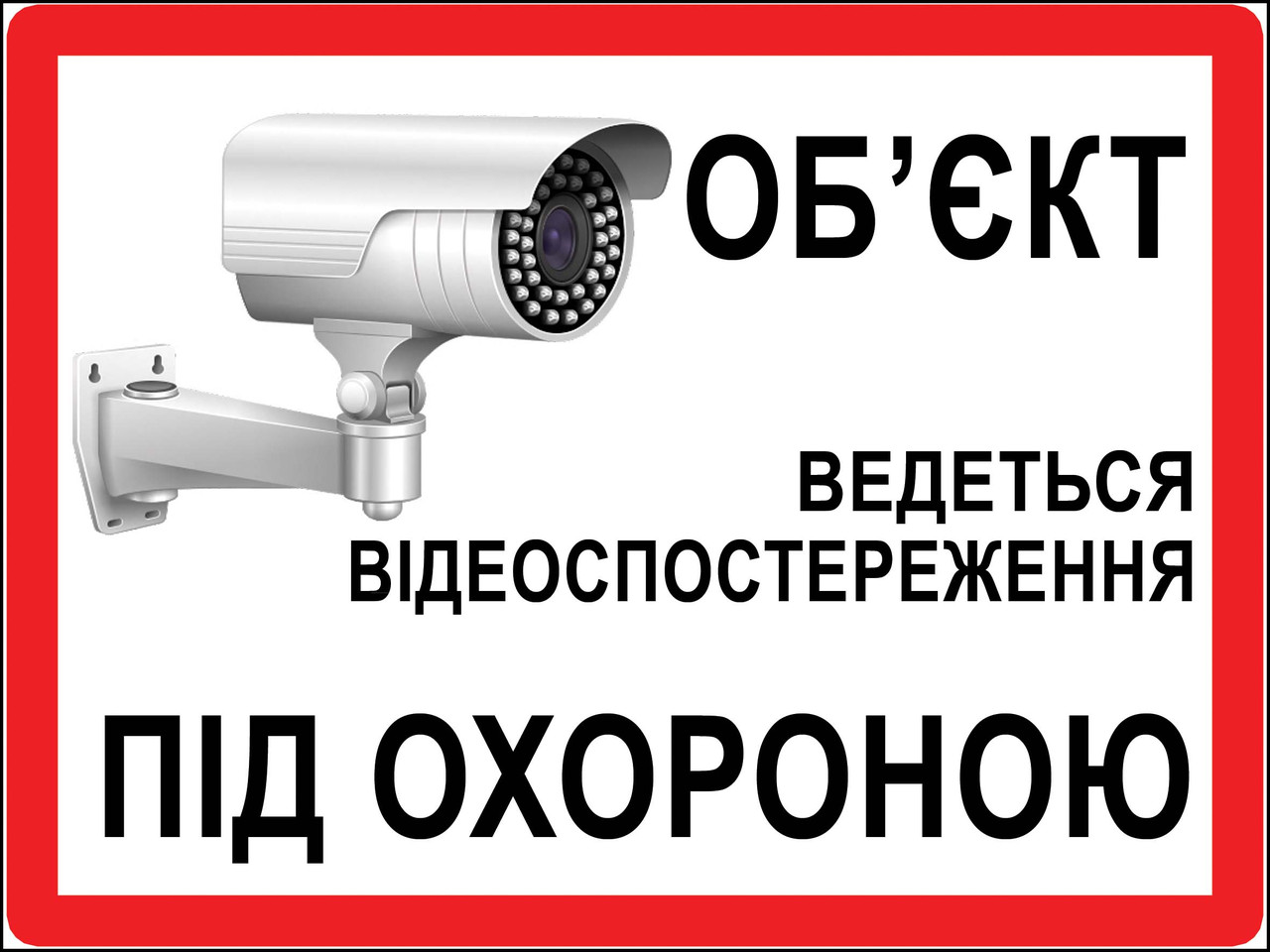 Наклейка обьект під охороною ведеться відеоспостереження 8876