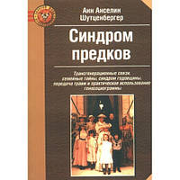 Синдром предков. Анн Анселин Шутценбергер