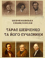 Книга Шевченківська енциклопедія. Тарас Шевченко та його сучасники. Автор - Микола Жулинський (Ліра-К)