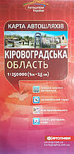 КІРОВОГРАДСЬКА ОБЛАСТЬ 
карта автошляхів 
1 : 250 000 
видання 2018  року