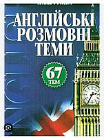 Англійські розмовні теми. Тетяна Гужва.