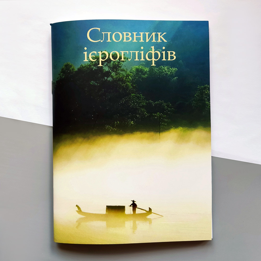 Словник для запису ієрогліфів (українське видання), фото 1