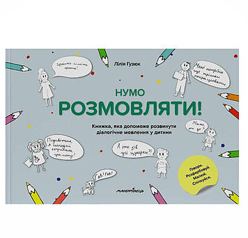 Нумо розмовляти! Книжка що допоможе розвинути діалогічне мовлення у дитини.