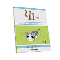 Манга Наша Ідея Чi “Життя однієї киці” Том 01 на украинском языке NI OC 01