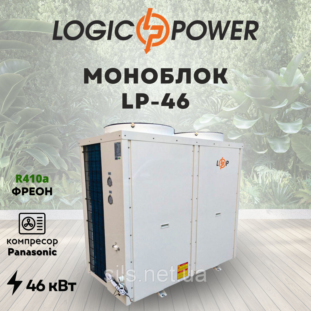 Тепловий насос (моноблок) повітря-вода LogicPower LP-46 на 46 кВт, 380 В