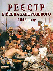 Книга Реєстр війська запорозького 1649 року : алфавітний покажчик прізвищ. Автор - Ковальчук В.Ф. (Ліра-К)